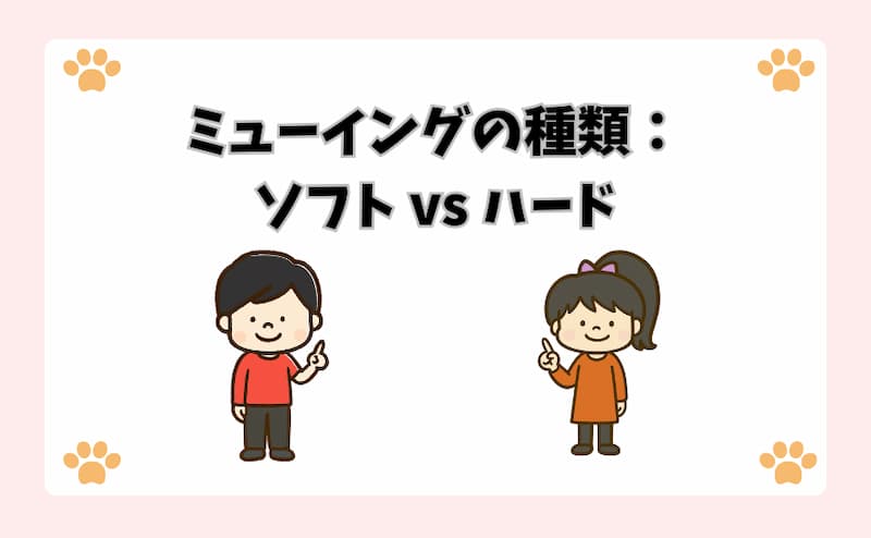 ミューイングの種類：ソフト vs ハード