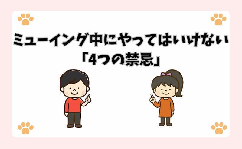 ミューイング中にやってはいけない「4つの禁忌」