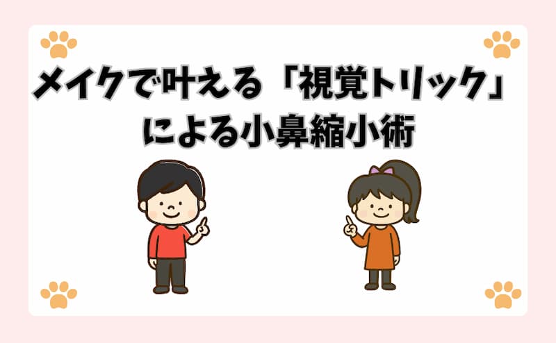 メイクで叶える「視覚トリック」による小鼻縮小術
