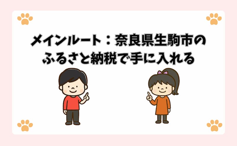 メインルート：奈良県生駒市のふるさと納税で手に入れる