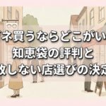 メガネ買うならどこがいい？知恵袋の評判と失敗しない店選びの決定版