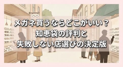 メガネ買うならどこがいい？知恵袋の評判と失敗しない店選びの決定版