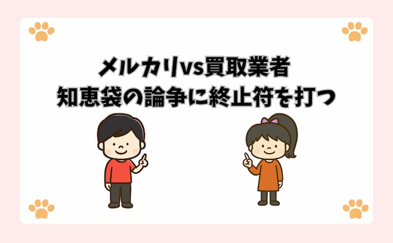 メルカリvs買取業者 知恵袋の論争に終止符を打つ