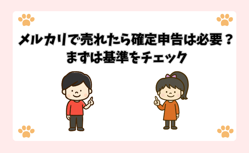 メルカリで売れたら確定申告は必要？まずは基準をチェック
