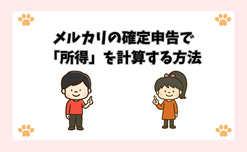 メルカリの確定申告で「所得」を計算する方法