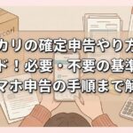 メルカリの確定申告やり方完全ガイド！必要・不要の基準からスマホ申告の手順まで解説