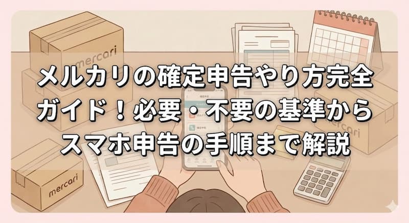 メルカリの確定申告やり方完全ガイド！必要・不要の基準からスマホ申告の手順まで解説
