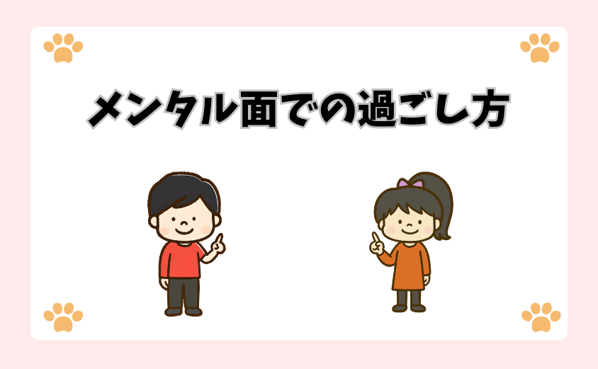 メンタル面での過ごし方