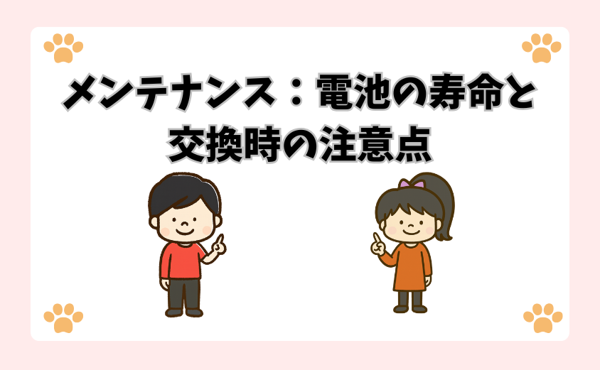 メンテナンス：電池の寿命と交換時の注意点