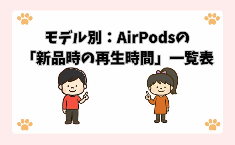 モデル別：AirPodsの「新品時の再生時間」一覧表