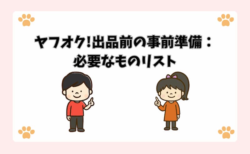ヤフオク!出品前の事前準備：必要なものリスト
