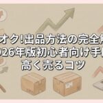 ヤフオク!出品方法の完全解説：2026年版初心者向け手順と高く売るコツ