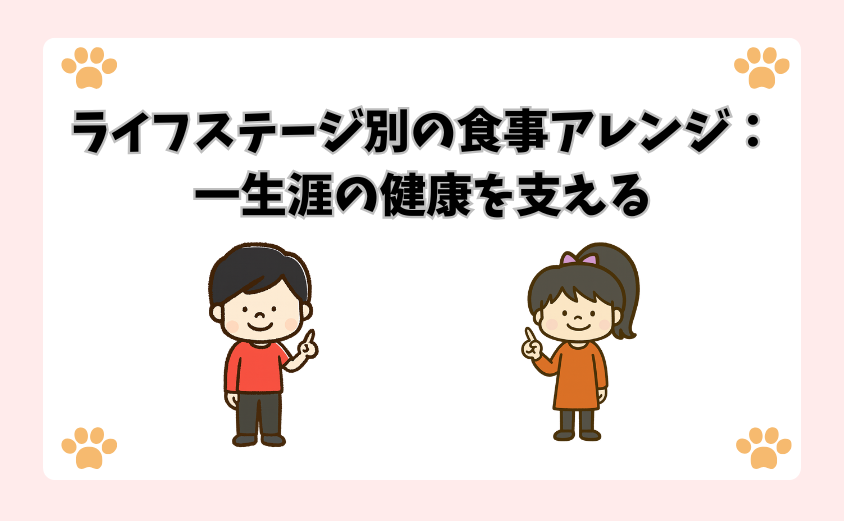 ライフステージ別の食事アレンジ：一生涯の健康を支える