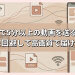 ラインで5分以上の動画を送る方法！制限を回避して高画質で届ける裏技