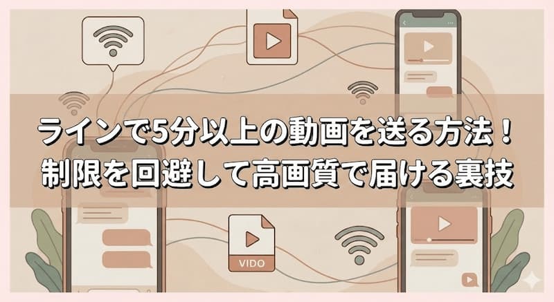 ラインで5分以上の動画を送る方法！制限を回避して高画質で届ける裏技