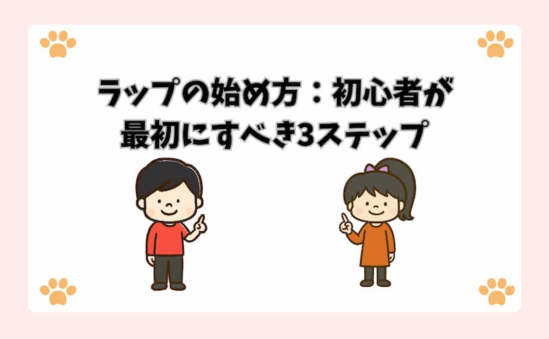 ラップの始め方：初心者が最初にすべき3ステップ