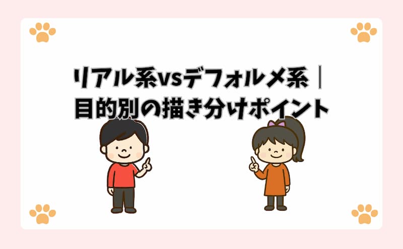 リアル系vsデフォルメ系｜目的別の描き分けポイント