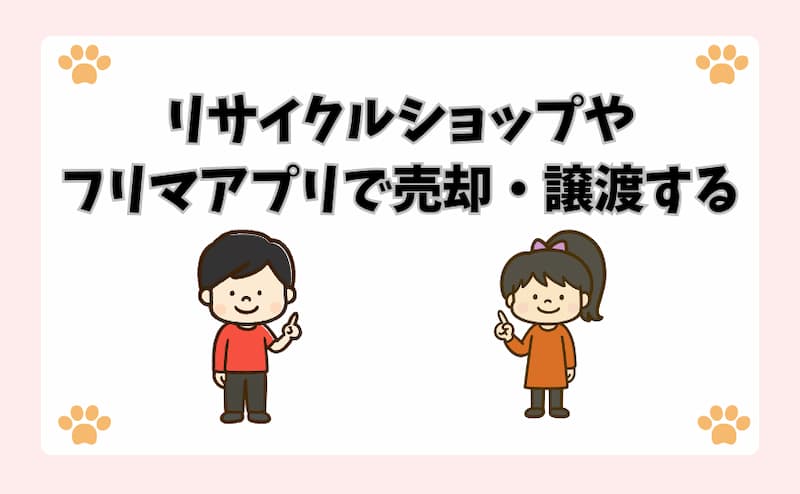 リサイクルショップやフリマアプリで売却・譲渡する