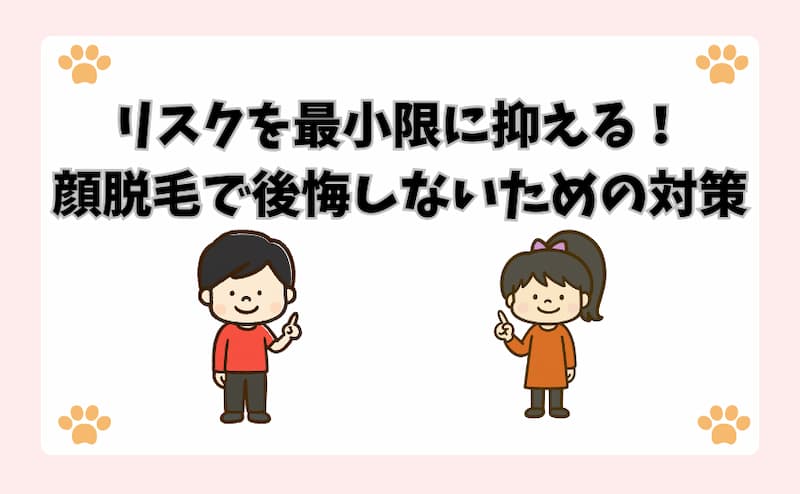リスクを最小限に抑える！顔脱毛で後悔しないための対策
