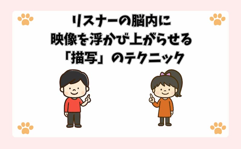 リスナーの脳内に映像を浮かび上がらせる「描写」のテクニック
