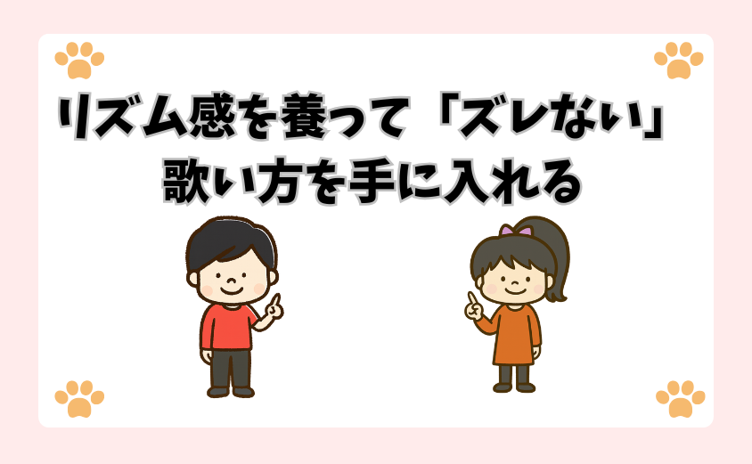 リズム感を養って「ズレない」歌い方を手に入れる
