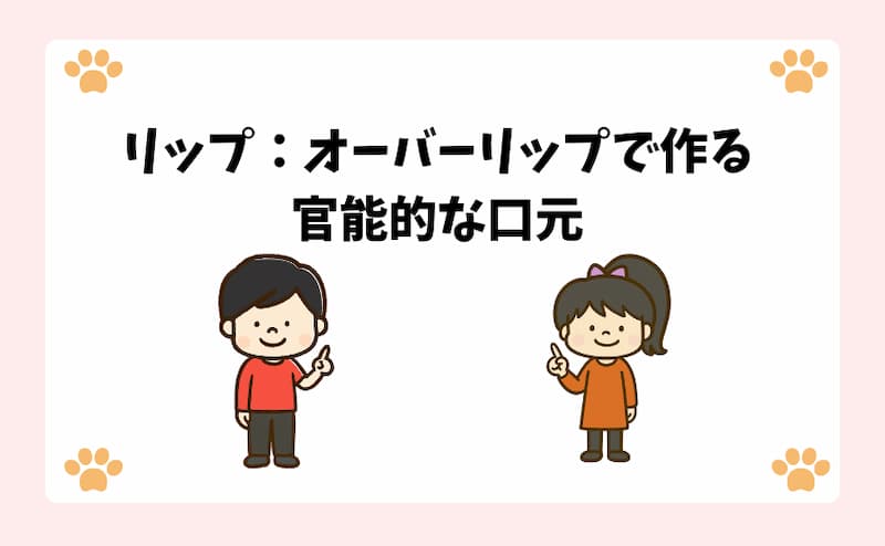 リップ：オーバーリップで作る官能的な口元