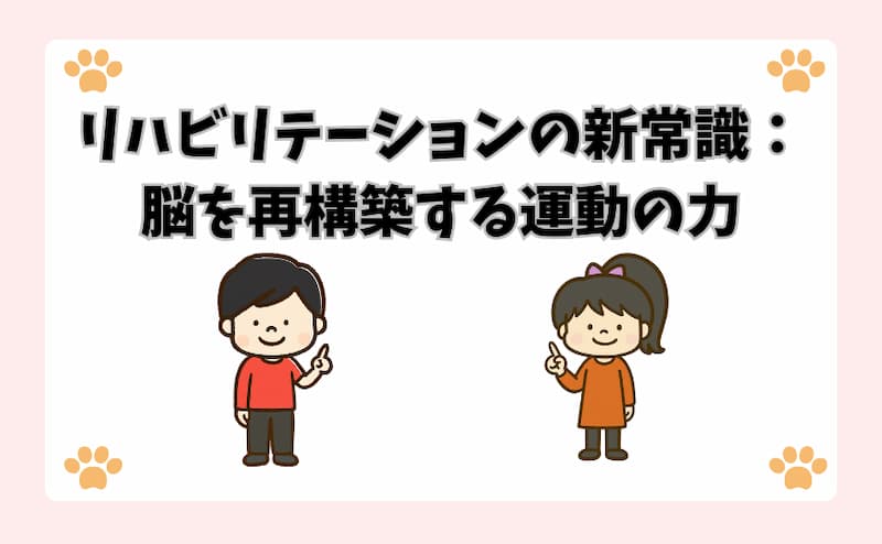 リハビリテーションの新常識：脳を再構築する運動の力