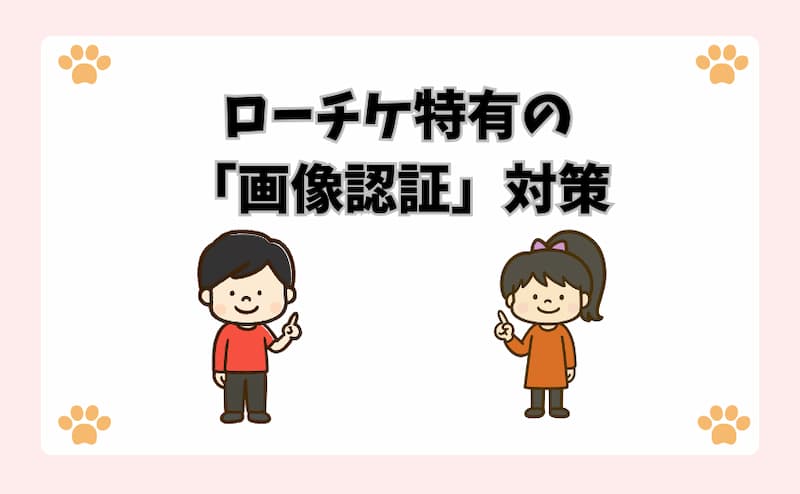 ローチケ特有の「画像認証」対策