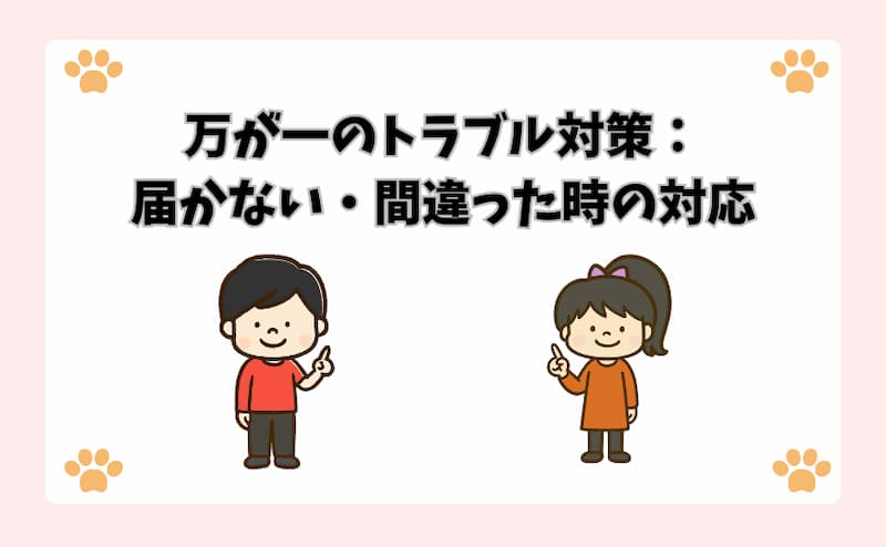 万が一のトラブル対策：届かない・間違った時の対応