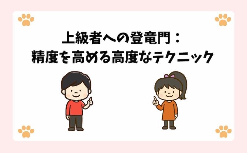 上級者への登竜門：精度を高める高度なテクニック
