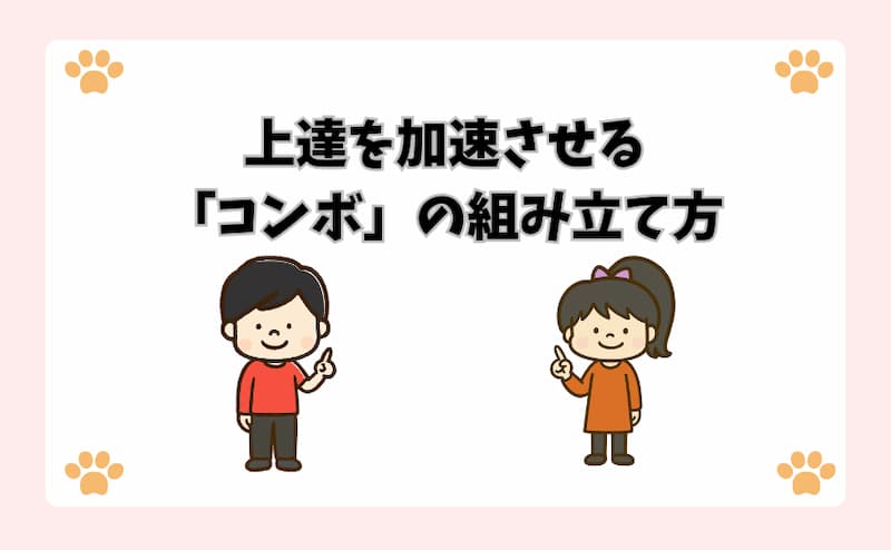 上達を加速させる「コンボ」の組み立て方