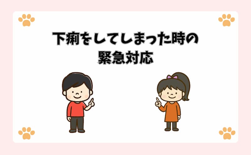 下痢をしてしまった時の緊急対応