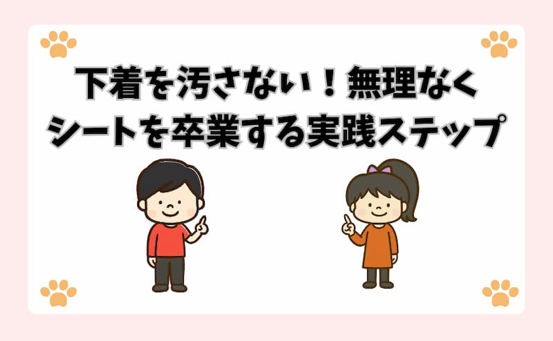 下着を汚さない！無理なくシートを卒業する実践ステップ