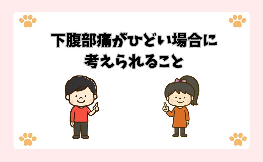 下腹部痛がひどい場合に考えられること