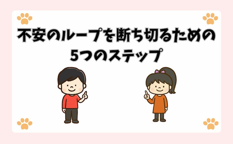 不安のループを断ち切るための5つのステップ