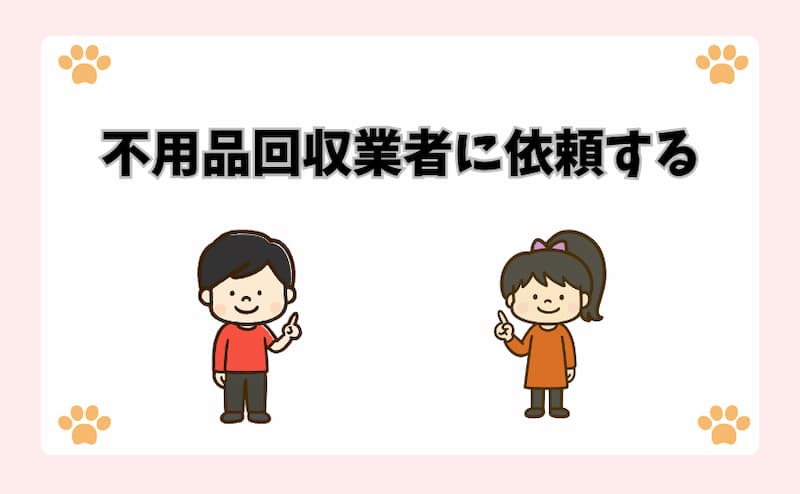 不用品回収業者に依頼する