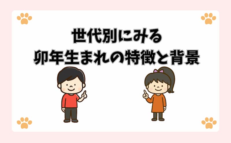 世代別にみる卯年生まれの特徴と背景