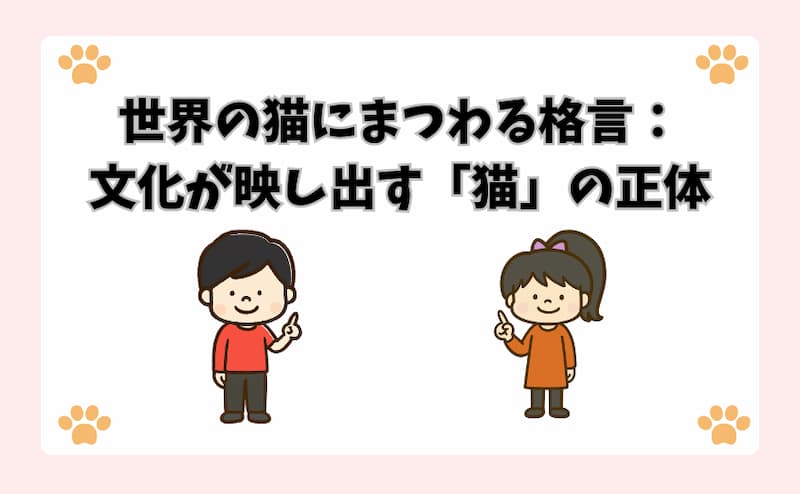 世界の猫にまつわる格言：文化が映し出す「猫」の正体