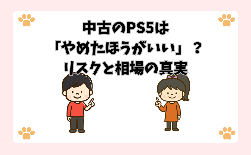 中古のPS5は「やめたほうがいい」？リスクと相場の真実