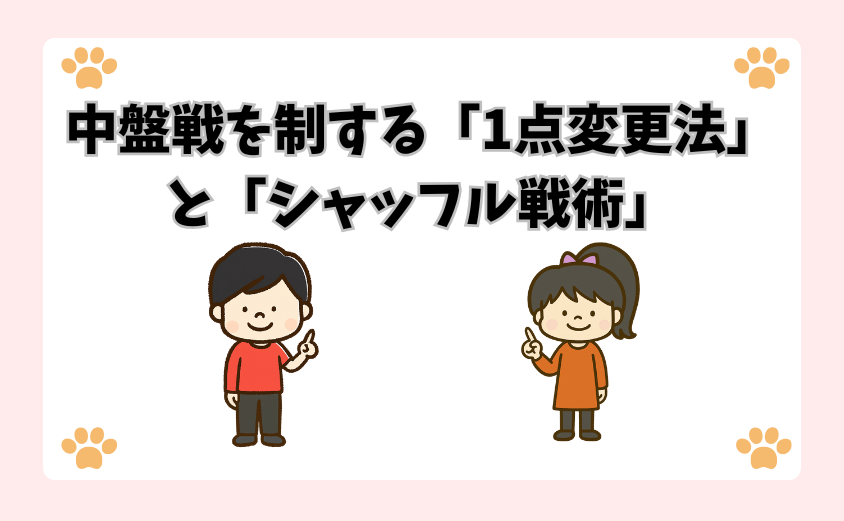 中盤戦を制する「1点変更法」と「シャッフル戦術」