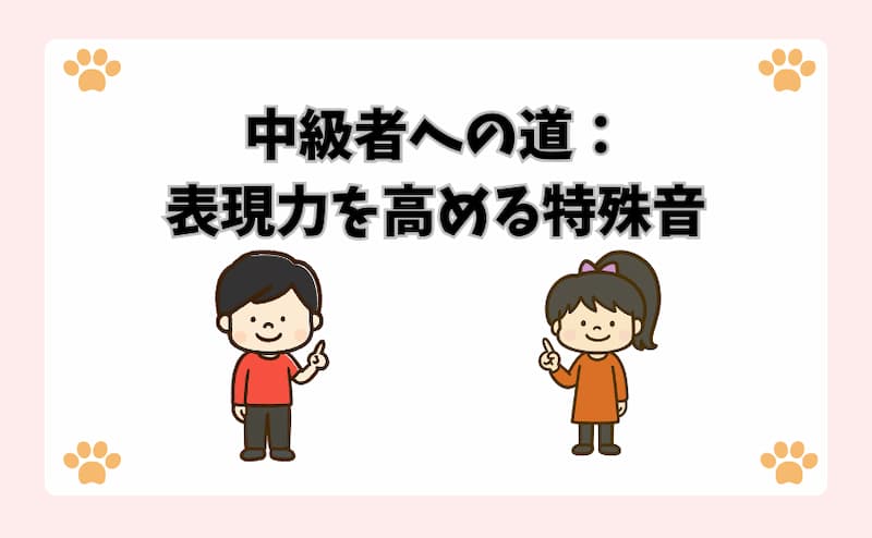 中級者への道：表現力を高める特殊音