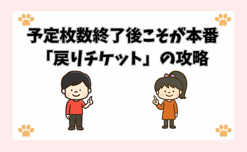 予定枚数終了後こそが本番「戻りチケット」の攻略