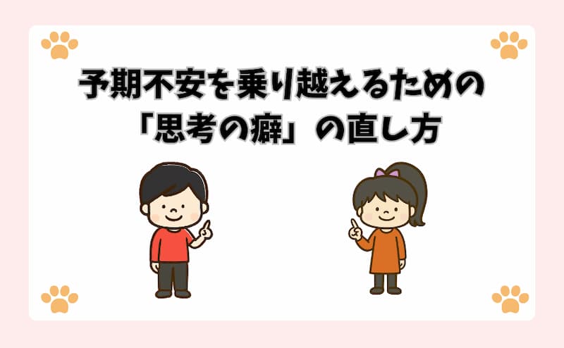 予期不安を乗り越えるための「思考の癖」の直し方