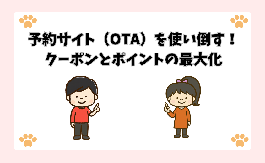 予約サイト（OTA）を使い倒す！クーポンとポイントの最大化