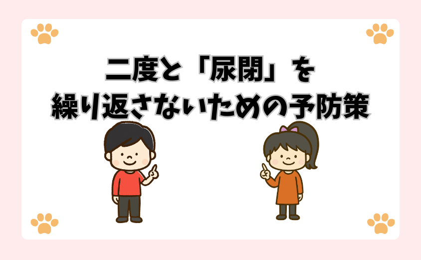 二度と「尿閉」を繰り返さないための予防策