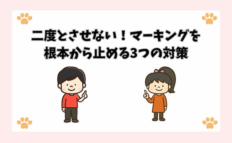 二度とさせない！マーキングを根本から止める3つの対策
