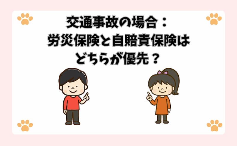交通事故の場合：労災保険と自賠責保険はどちらが優先？