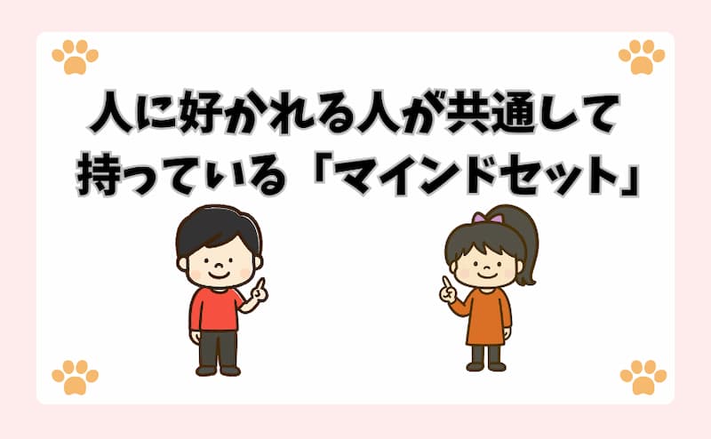 人に好かれる人が共通して持っている「マインドセット」