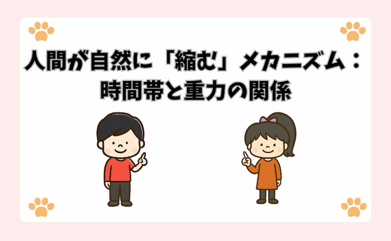 人間が自然に「縮む」メカニズム：時間帯と重力の関係