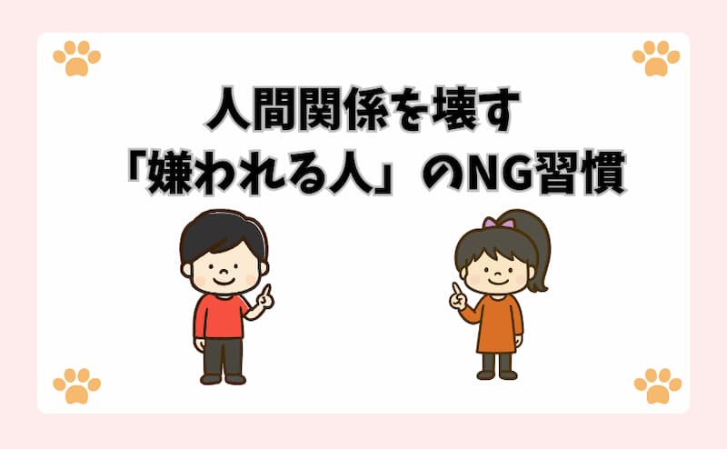 人間関係を壊す「嫌われる人」のNG習慣